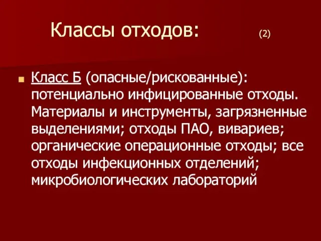 Классы отходов: (2) Класс Б (опасные/рискованные): потенциально инфицированные отходы. Материалы и