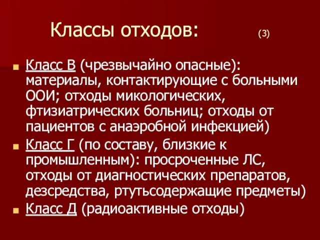 Классы отходов: (3) Класс В (чрезвычайно опасные): материалы, контактирующие с больными