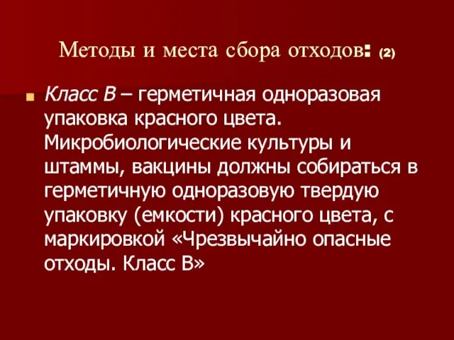 Методы и места сбора отходов: (2) Класс В – герметичная одноразовая