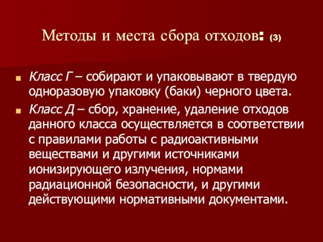 Методы и места сбора отходов: (3) Класс Г – собирают и