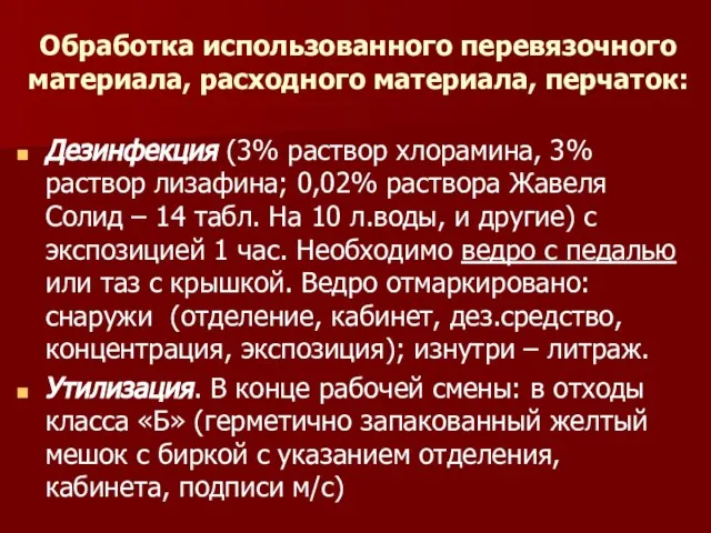 Обработка использованного перевязочного материала, расходного материала, перчаток: Дезинфекция (3% раствор хлорамина,