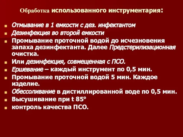 Обработка использованного инструментария: Отмывание в 1 емкости с дез. инфектантом Дезинфекция