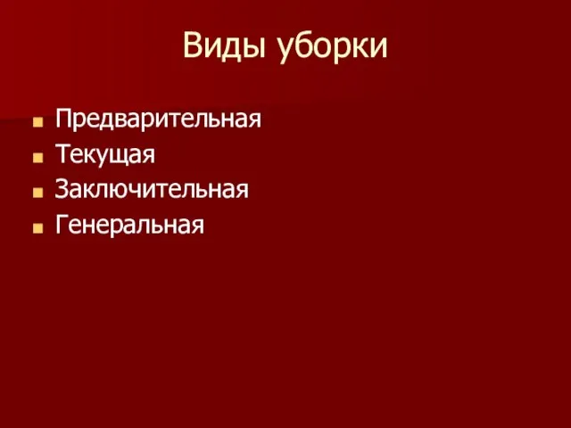 Виды уборки Предварительная Текущая Заключительная Генеральная