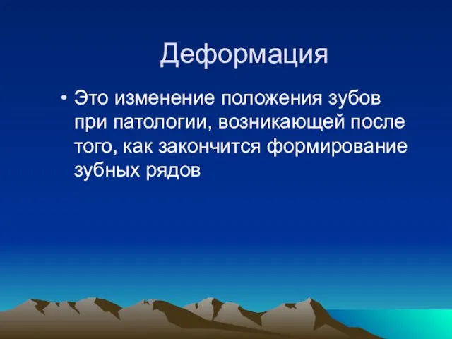 Деформация Это изменение положения зубов при патологии, возникающей после того, как закончится формирование зубных рядов