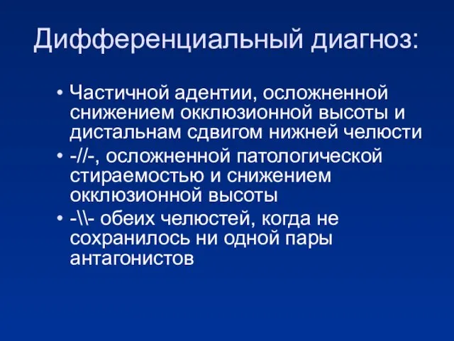 Дифференциальный диагноз: Частичной адентии, осложненной снижением окклюзионной высоты и дистальнам сдвигом