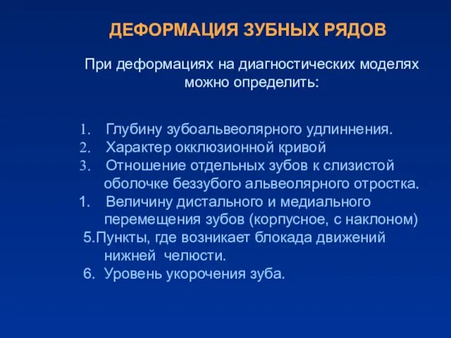 Глубину зубоальвеолярного удлиннения. Характер окклюзионной кривой Отношение отдельных зубов к слизистой