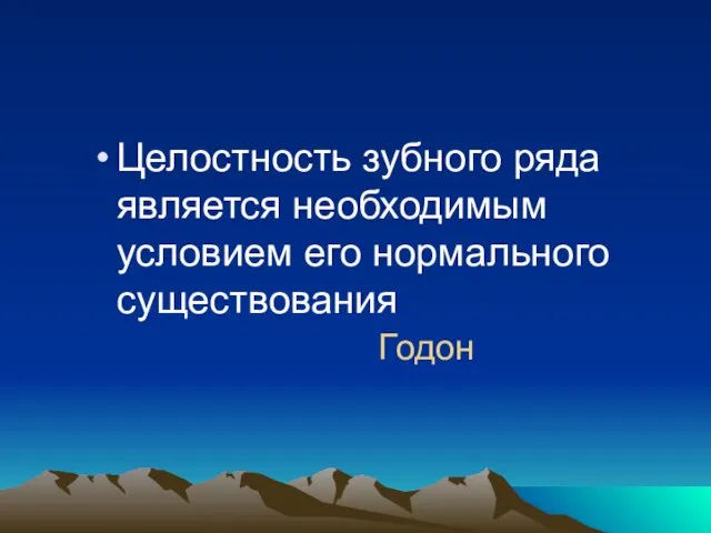 Целостность зубного ряда является необходимым условием его нормального существования Годон