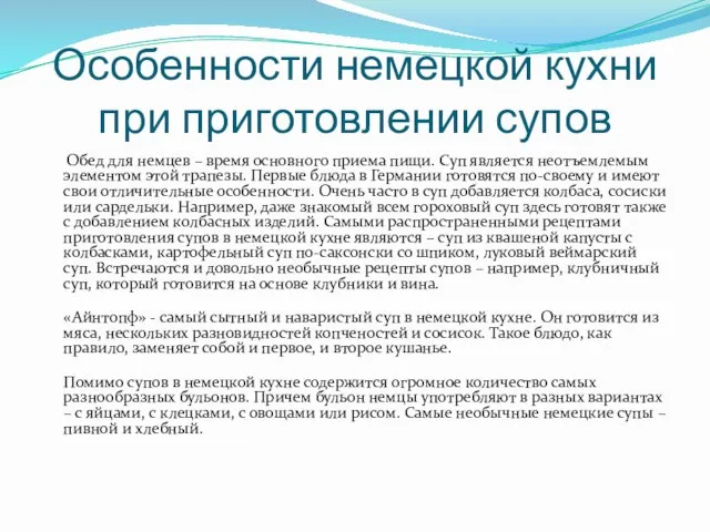 Особенности немецкой кухни при приготовлении супов Обед для немцев – время