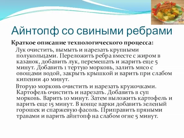 Айнтопф со свиными ребрами Краткое описание технологического процесса: Лук очистить, вымыть