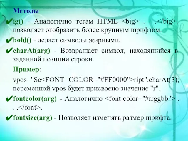 Методы ig() - Аналогично тегам HTML . . . . позволяет