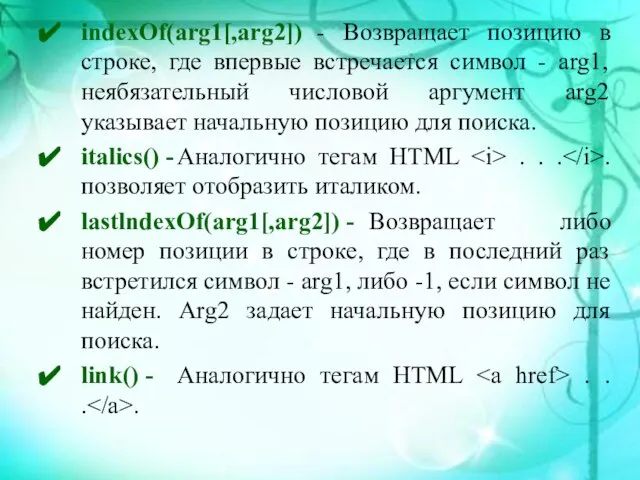 indexOf(arg1[,arg2]) - Возвращает позицию в строке, где впервые встречается символ -