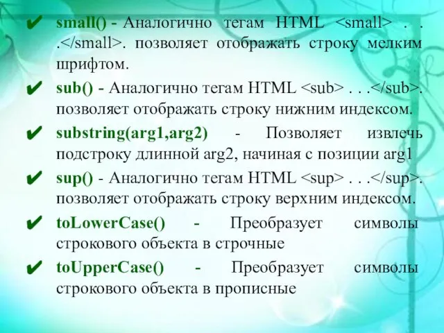small() - Аналогично тегам HTML . . . . позволяет отображать