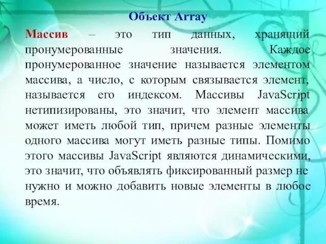 Объект Array Массив – это тип данных, хранящий пронумерованные значения. Каждое