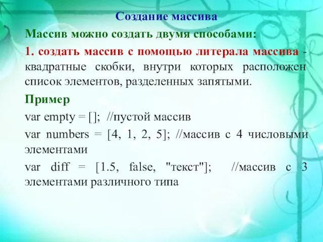 Создание массива Массив можно создать двумя способами: 1. создать массив с