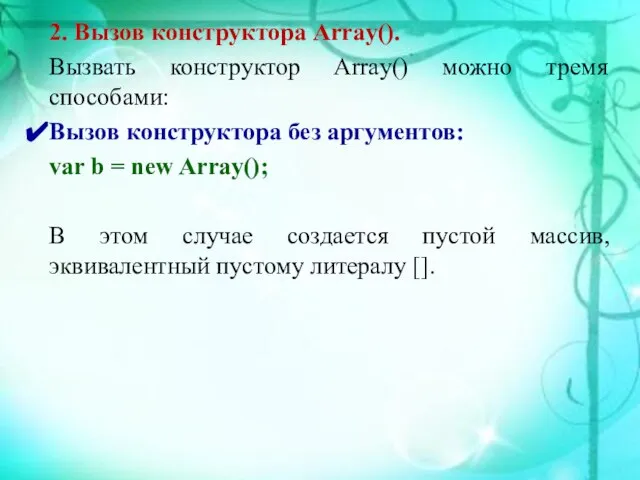 2. Вызов конструктора Array(). Вызвать конструктор Array() можно тремя способами: Вызов