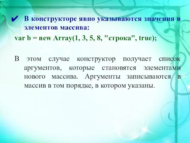 В конструкторе явно указываются значения n элементов массива: var b =