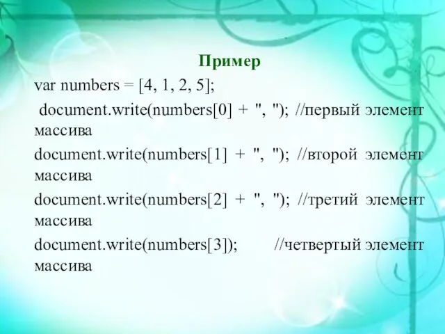 Пример var numbers = [4, 1, 2, 5]; document.write(numbers[0] + ",