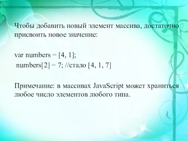 Чтобы добавить новый элемент массива, достаточно присвоить новое значение: var numbers