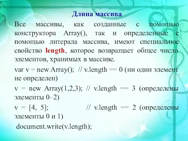 Длина массива Все массивы, как созданные с помощью конструктора Array(), так