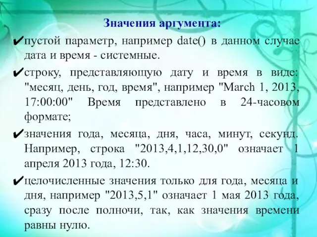 Значения аргумента: пустой параметр, например date() в данном случае дата и