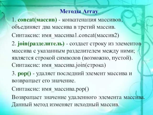 Методы Array 1. concat(мaccив) - конкатенация массивов, объединяет два массива в