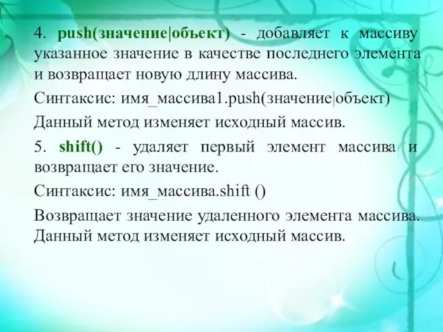 4. push(значение|объект) - добавляет к массиву указанное значение в качестве последнего