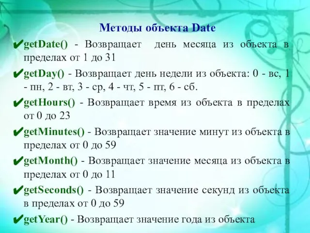 Методы объекта Date getDate() - Возвращает день месяца из объекта в