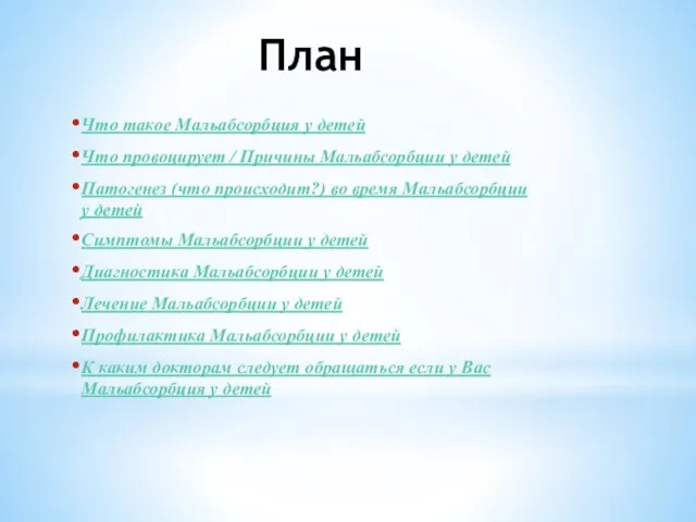 План Что такое Мальабсорбция у детей Что провоцирует / Причины Мальабсорбции