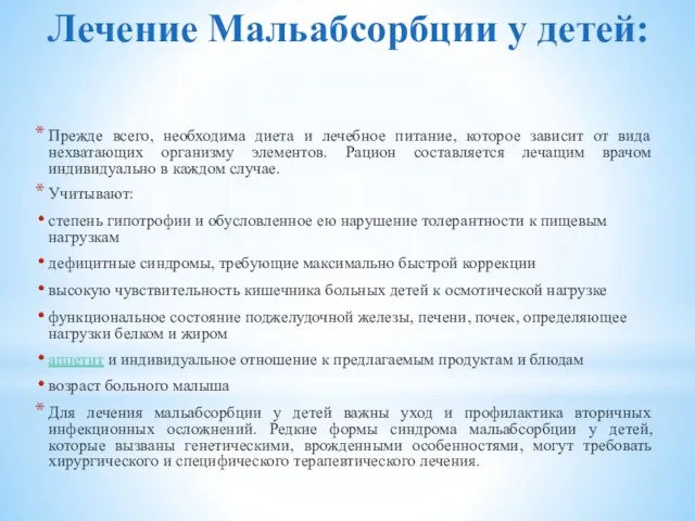 Лечение Мальабсорбции у детей: Прежде всего, необходима диета и лечебное питание,