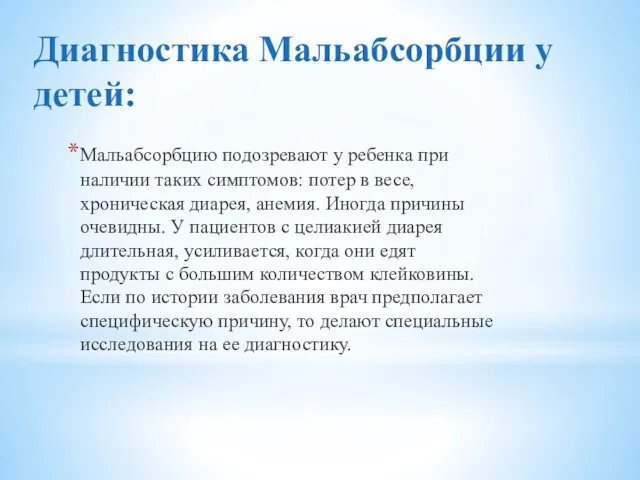 Диагностика Мальабсорбции у детей: Мальабсорбцию подозревают у ребенка при наличии таких