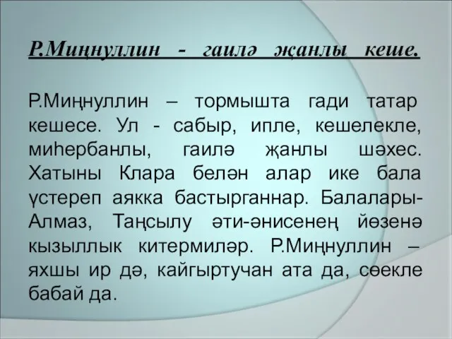 Р.Миңнуллин - гаилә җанлы кеше. Р.Миңнуллин – тормышта гади татар кешесе.