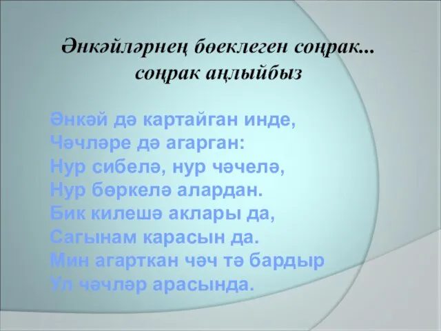 Әнкәй дә картайган инде, Чәчләре дә агарган: Нур сибелә, нур чәчелә,