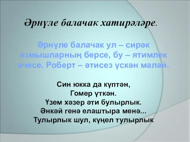 Әрнүле балачак ул – сирәк язмышларның берсе, бу – ятимлек әчесе.