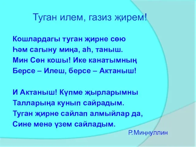 Туган илем, газиз җирем! Кошлардагы туган җирне сөю Һәм сагыну миңа,