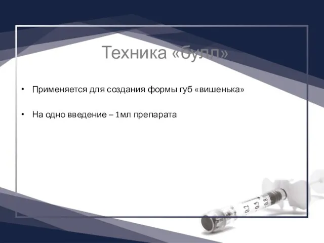 Техника «булл» Применяется для создания формы губ «вишенька» На одно введение – 1мл препарата