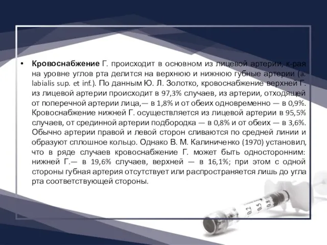 Кровоснабжение Г. происходит в основном из лицевой артерии, к-рая на уровне