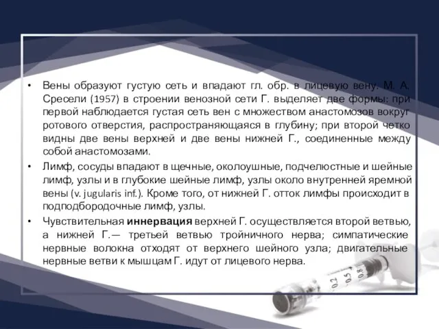 Вены образуют густую сеть и впадают гл. обр. в лицевую вену.