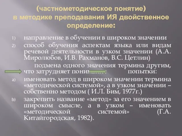 (частнометодическое понятие) в методике преподавания ИЯ двойственное определение: направление в обучении