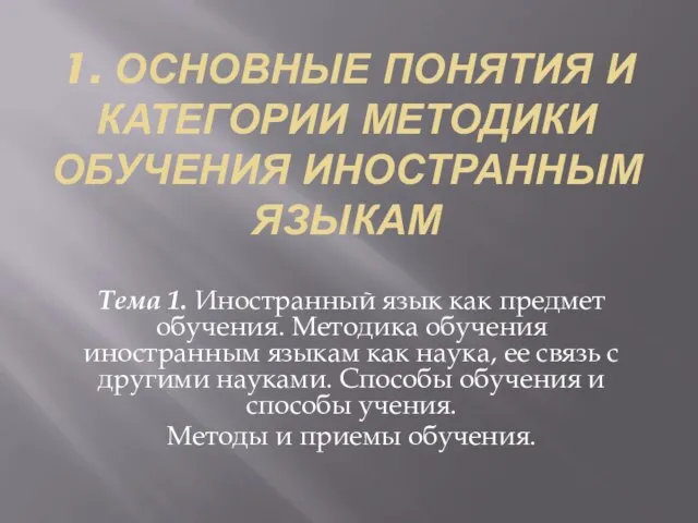 1. ОСНОВНЫЕ ПОНЯТИЯ И КАТЕГОРИИ МЕТОДИКИ ОБУЧЕНИЯ ИНОСТРАННЫМ ЯЗЫКАМ Тема 1.