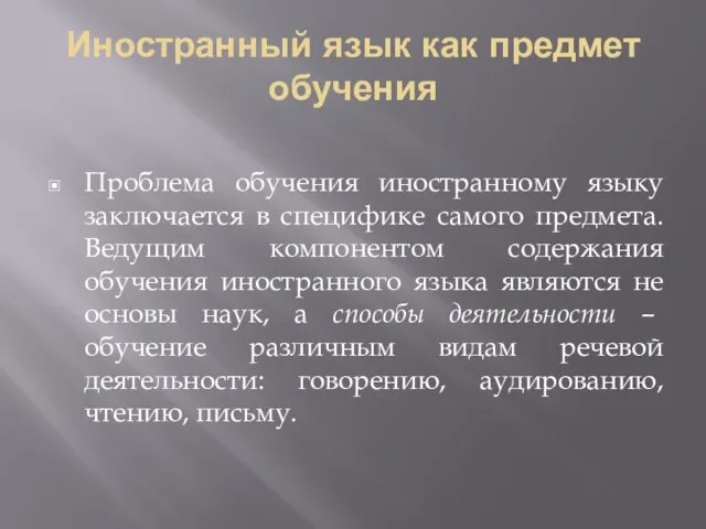 Иностранный язык как предмет обучения Проблема обучения иностранному языку заключается в