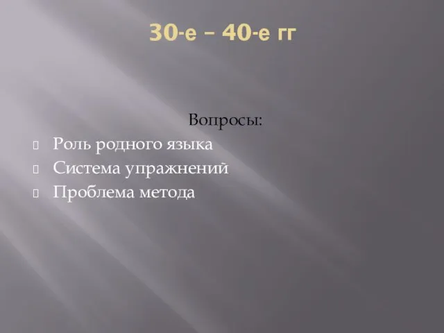 30-е – 40-е гг Вопросы: Роль родного языка Система упражнений Проблема метода