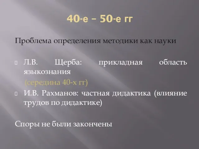 40-е – 50-е гг Проблема определения методики как науки Л.В. Щерба: