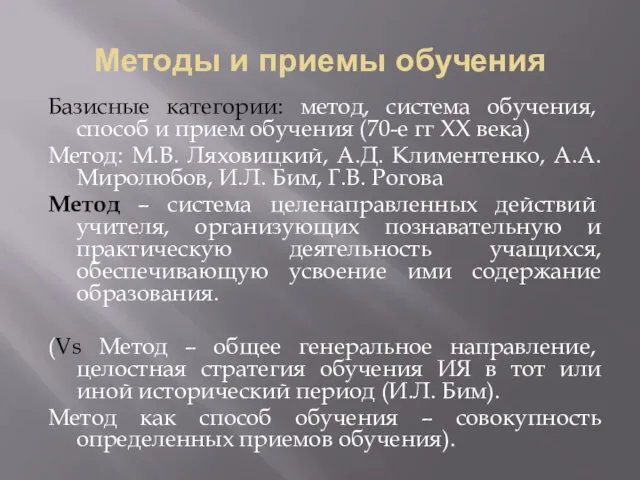 Методы и приемы обучения Базисные категории: метод, система обучения, способ и