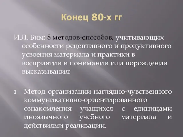 Конец 80-х гг И.Л. Бим: 8 методов-способов, учитывающих особенности рецептивного и