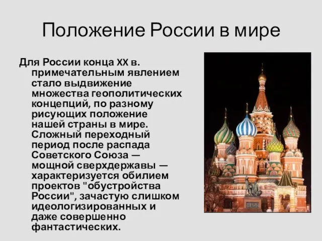 Положение России в мире Для России конца XX в. примечательным явлением