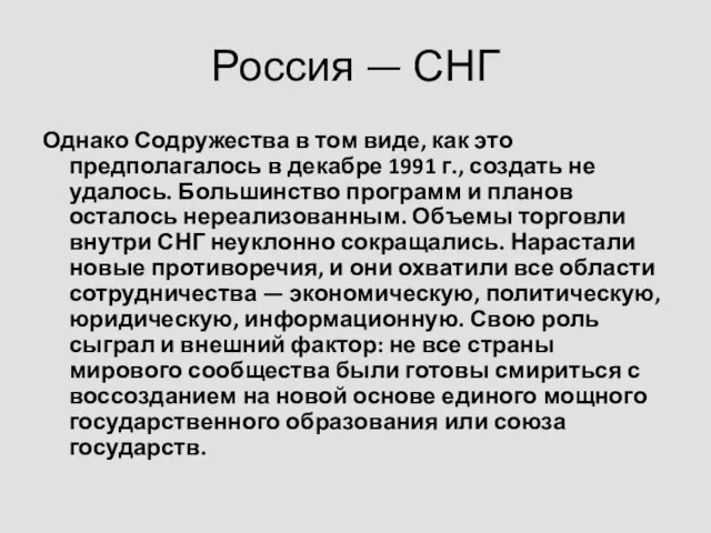 Россия — СНГ Однако Содружества в том виде, как это предполагалось