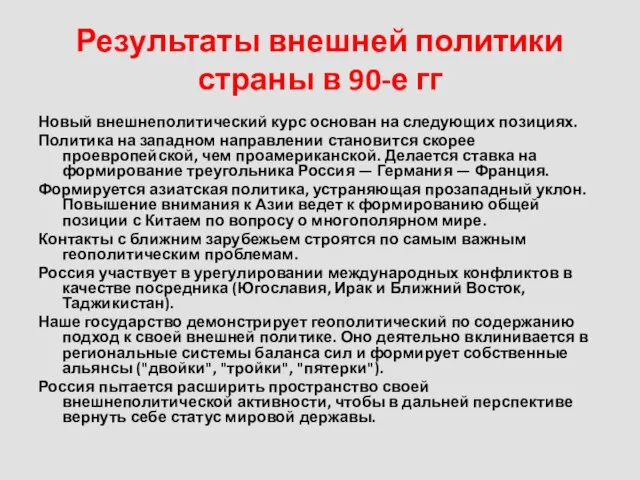 Результаты внешней политики страны в 90-е гг Новый внешнеполитический курс основан