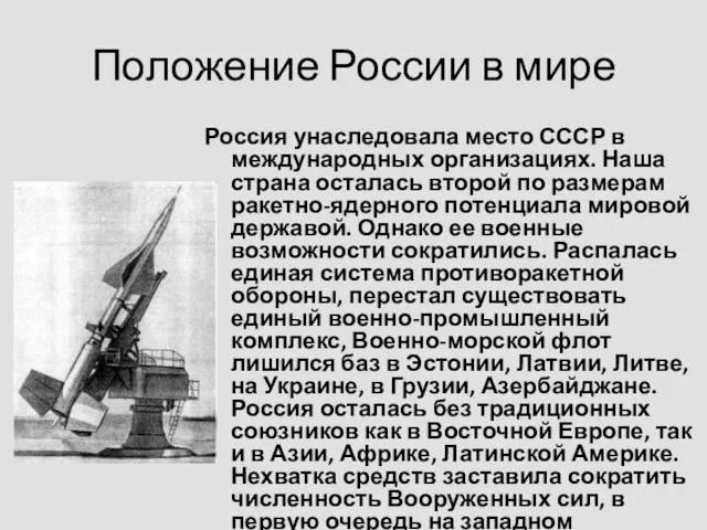 Положение России в мире Россия унаследовала место СССР в международных организациях.