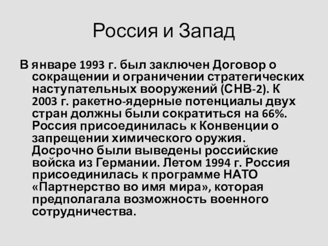 Россия и Запад В январе 1993 г. был заключен Договор о
