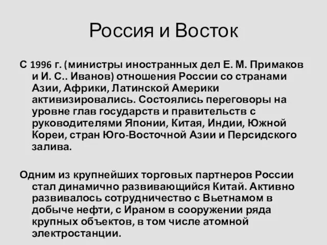 Россия и Восток С 1996 г. (министры иностранных дел Е. М.